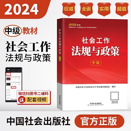 2024社会工作考试教材 社会工作法规与政策（中级）