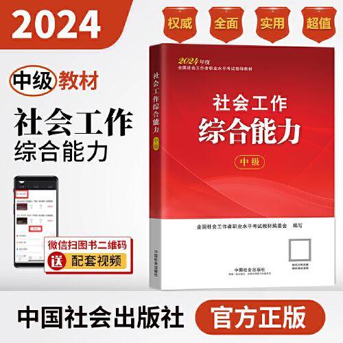 2024社会工作考试教材 社会工作综合能力（中级）