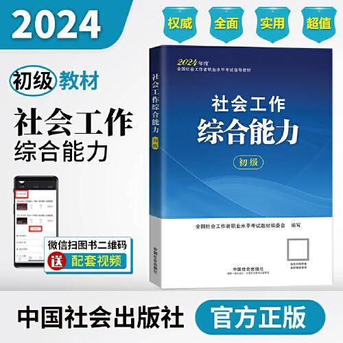 2024社会工作考试教材 社会工作综合能力（初级）