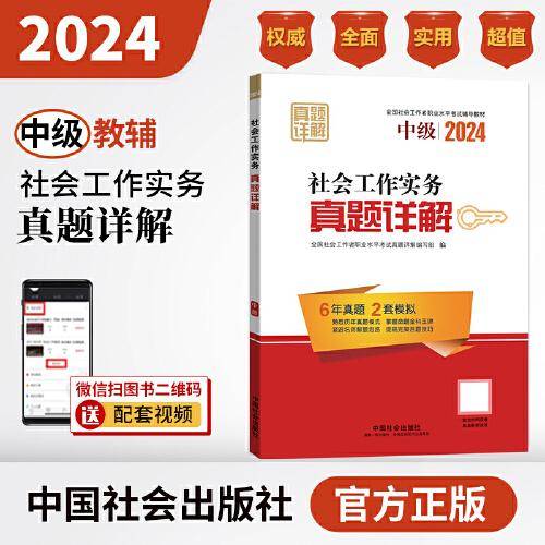 2024社会工作考试教材 社会工作实务（中级）真题详解