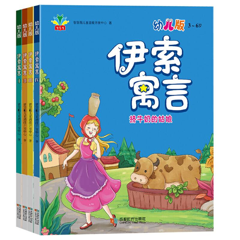 伊索寓言：全四册幼儿注音版