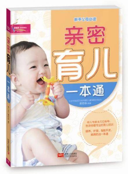 亲密育儿一本通
