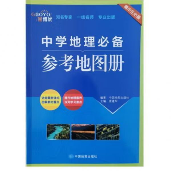 中学地理必备参考地图册