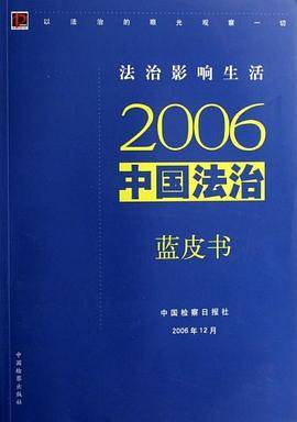 2006中国法治蓝皮书