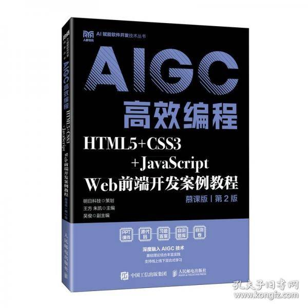 HTML5+CSS3+JavaScript Web前端开发案例教程AIGC高效编程