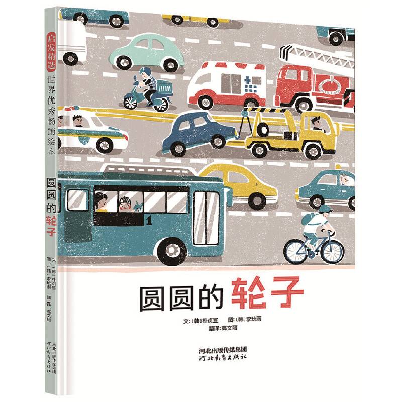 圆圆的轮子