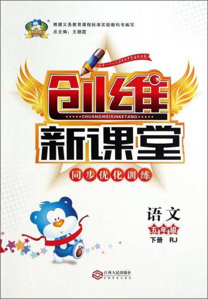波波熊·创维新课堂同步优化训练：五年级语文下（RJ）