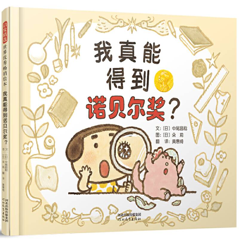 我真能得到诺贝尔奖？