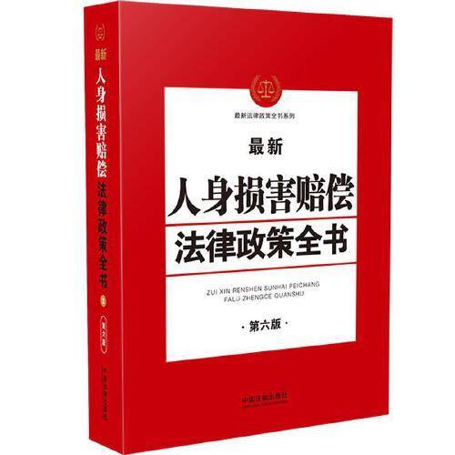 最新人身损害赔偿法律政策全书（第6版)