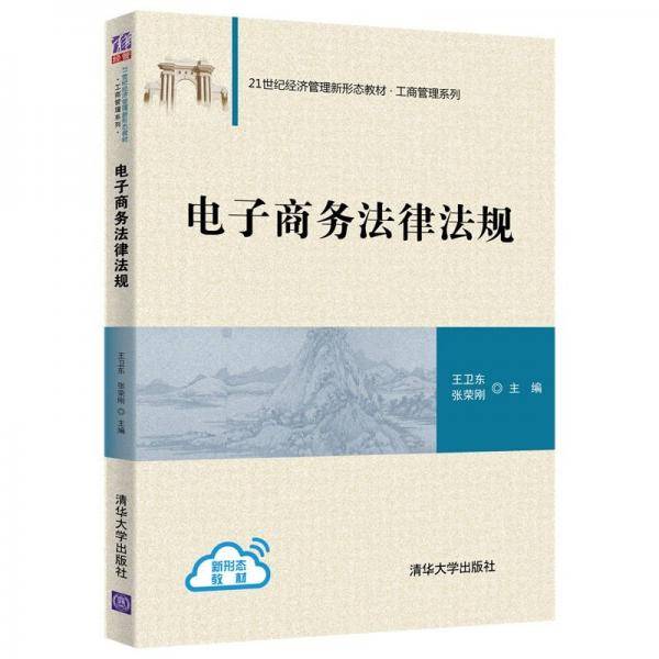 电子商务法律法规（21世纪经济管理新形态教材・工商管理系列）