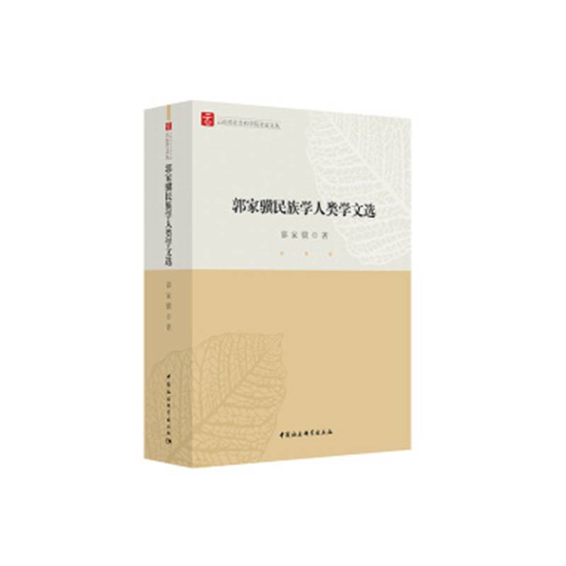 郭家骥民族学人类学文选
