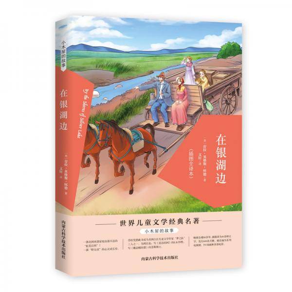 小木屋的故事：在银湖边