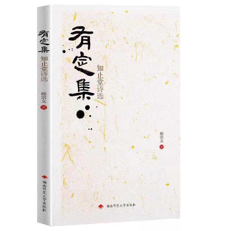有定集：知止堂诗选