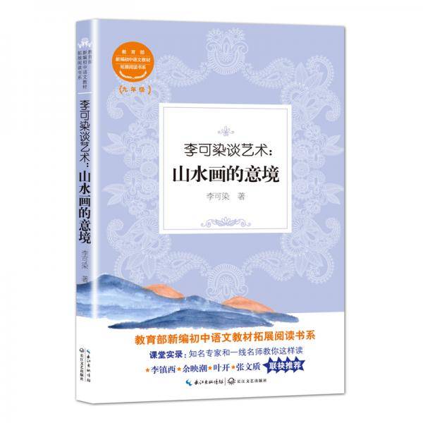 李可染谈艺术：山水画的意境（教育部新编初中语文教材拓展阅读书系）