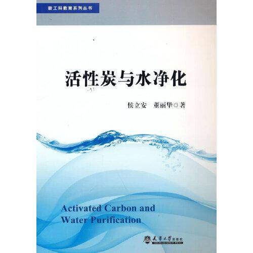 活性炭与水净化