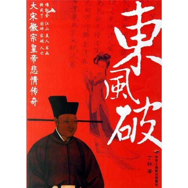 东风破