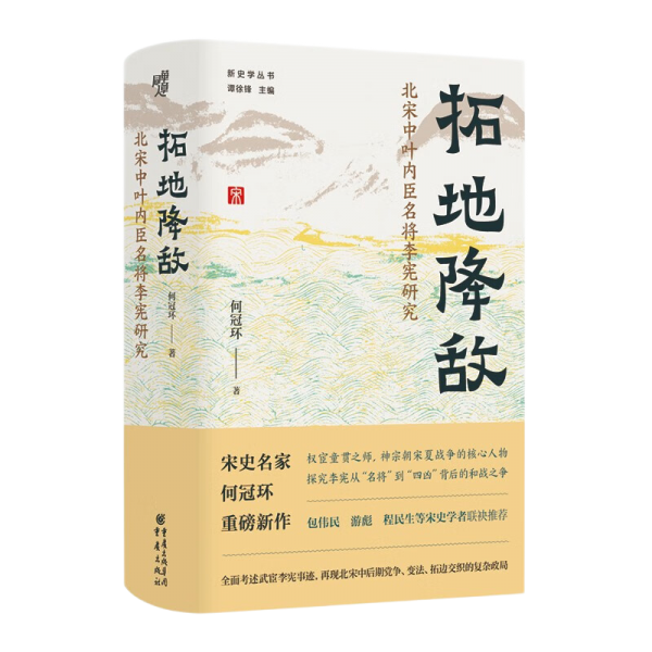 拓地降敌：北宋中叶内臣名将李宪研究