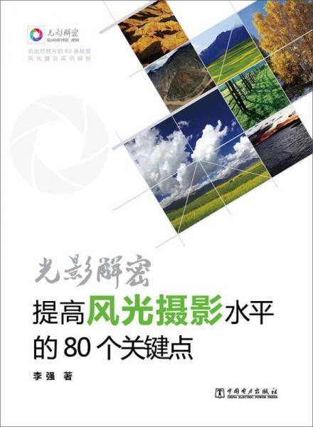 光影解密―提高风光摄影水平的80个关键点