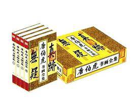 唐伯虎书画全集（4卷）
