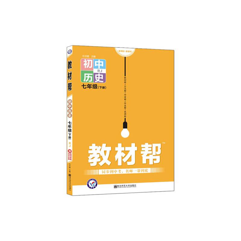 教材帮 初中七年级下册 七下 历史 RJ--天星教育