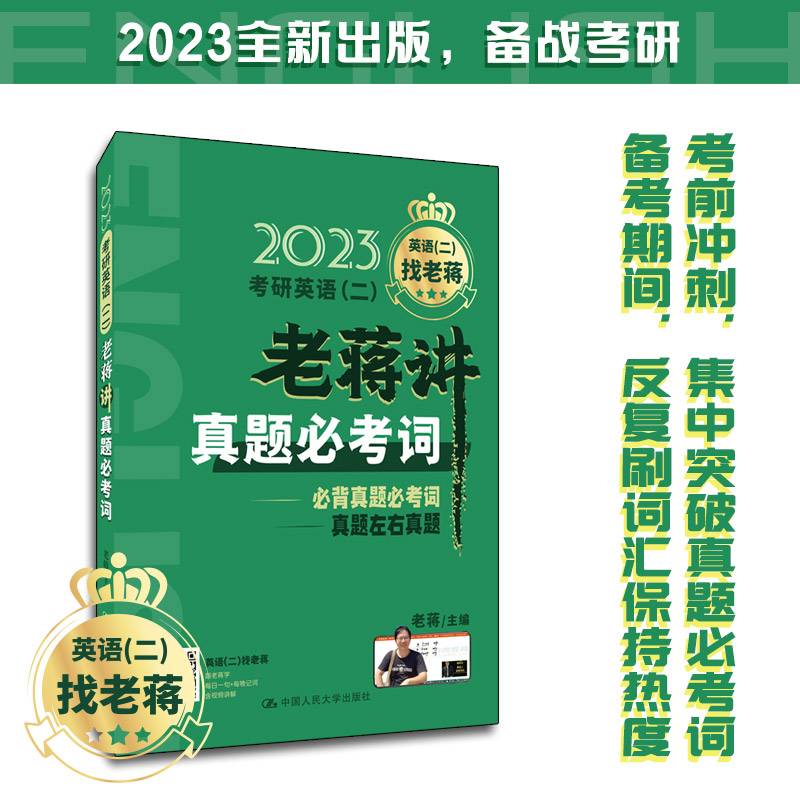 考研英语（二）老蒋讲真题必考词
