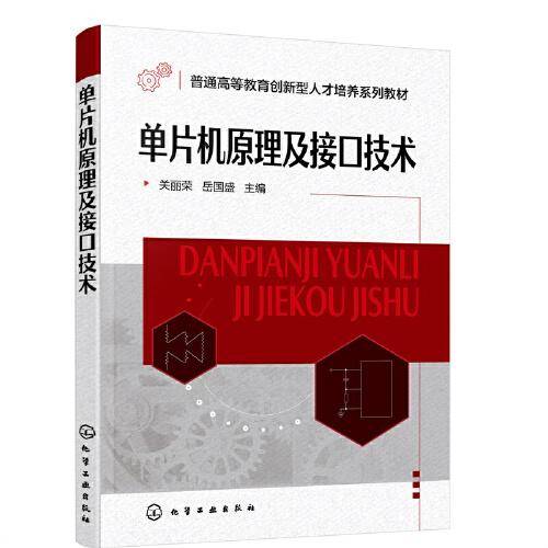 单片机原理及接口技术（关丽荣）