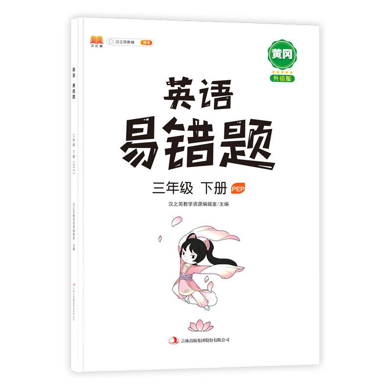 2022新版小学三年级上册英语易错题同步练习册人教版教辅课本同步解析3年级学习资料