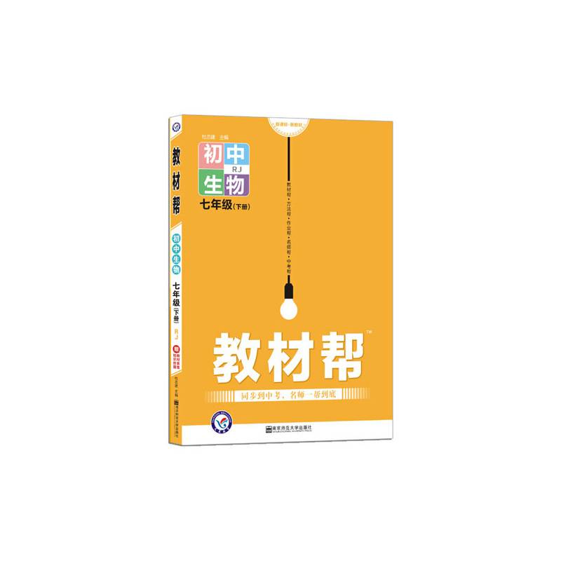 教材帮 初中 七下 生物 RJ七年级同步--天星教育
