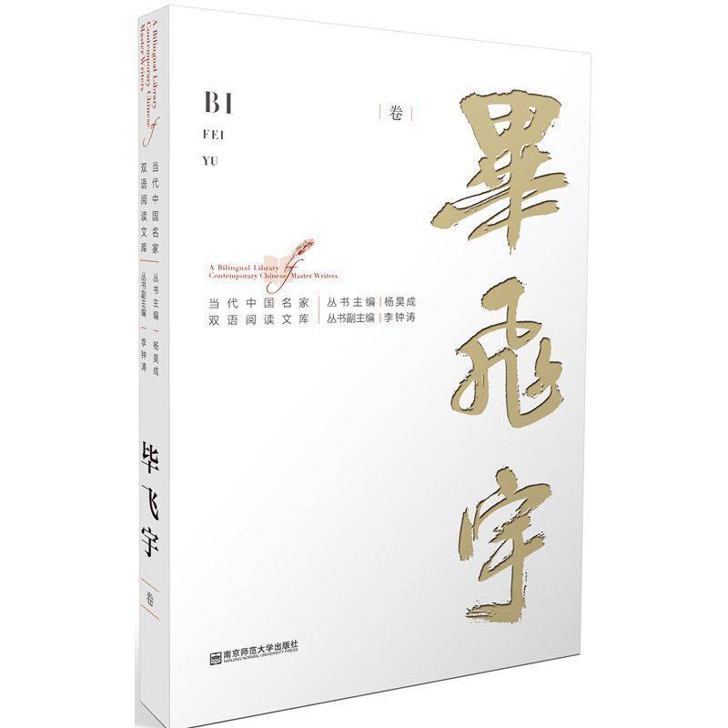 当代中国名家双语阅读文库・毕飞宇卷