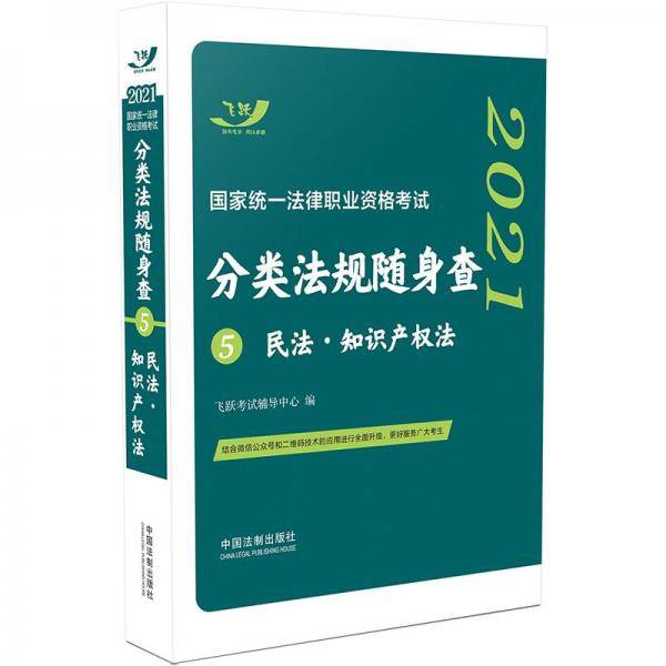 司法考试2021 2021国家统一法律职业资格考试分类法规随身查：民法・知识产权法（2021飞跃