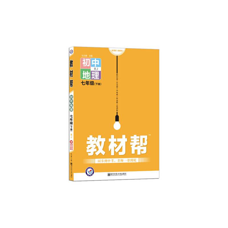 教材帮 初中 七下 地理 RJ七年级同步--天星教育