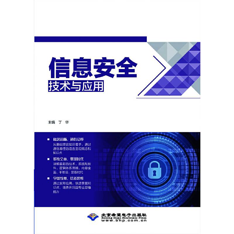 信息安全技术与应用