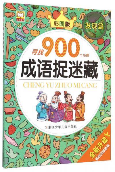 成语捉迷藏