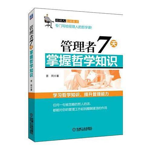 管理者7天掌握哲学知识