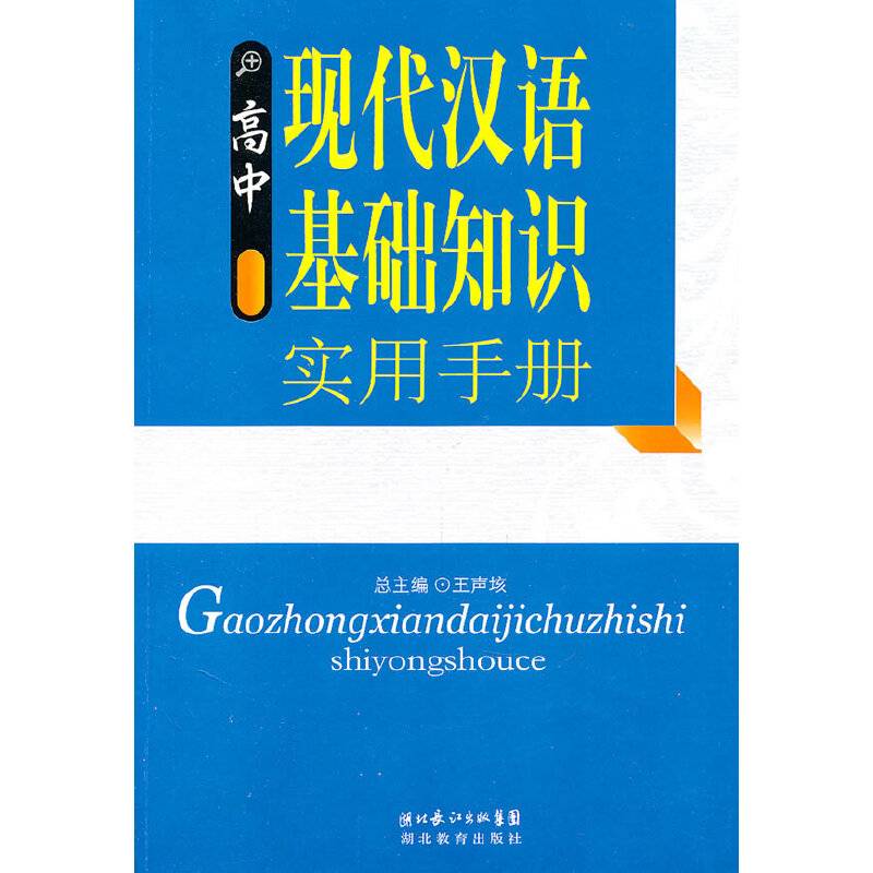 高中语文基础知识实用手册