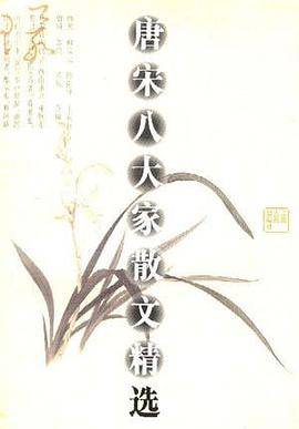 唐宋八大家散文精选