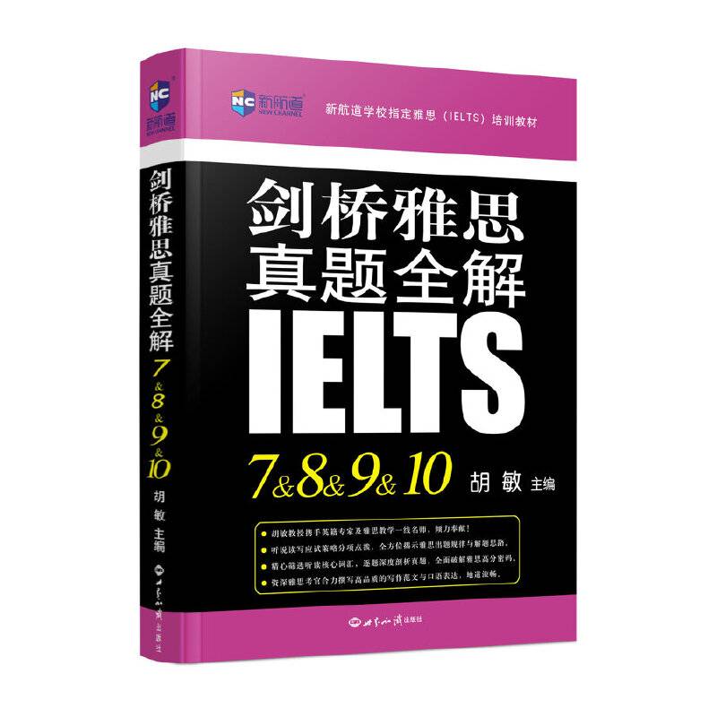 剑桥雅思真题全解7-10 新航道IELTS考试真题精讲