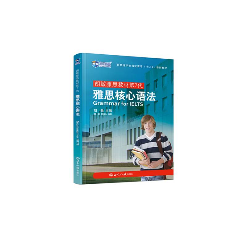 胡敏雅思教材第7代：雅思核心语法 柯林斯原版引进 新东方指定雅思教材 新航道IELTS考试押题教材