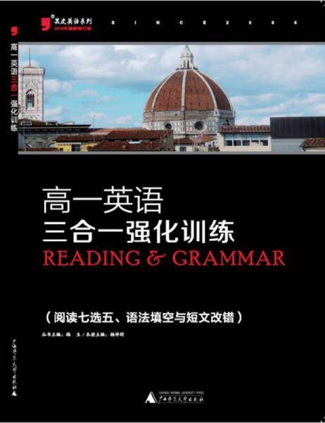 2017年全新修订黑皮英语文系列 高一英语三合一强化训练练习题复习题资料