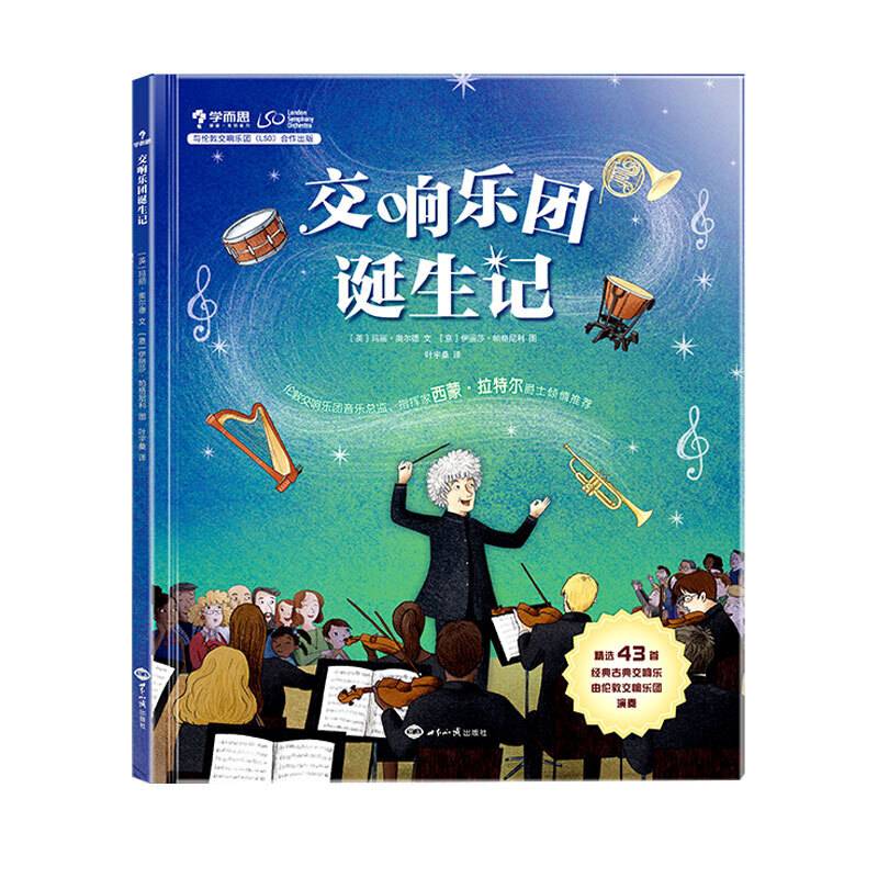 学而思 交响乐团诞生记 从0开始了解交响乐团3岁以上孩子音乐启蒙
