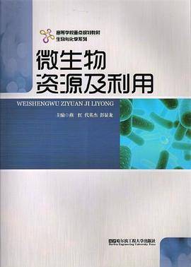 微生物资源及利用