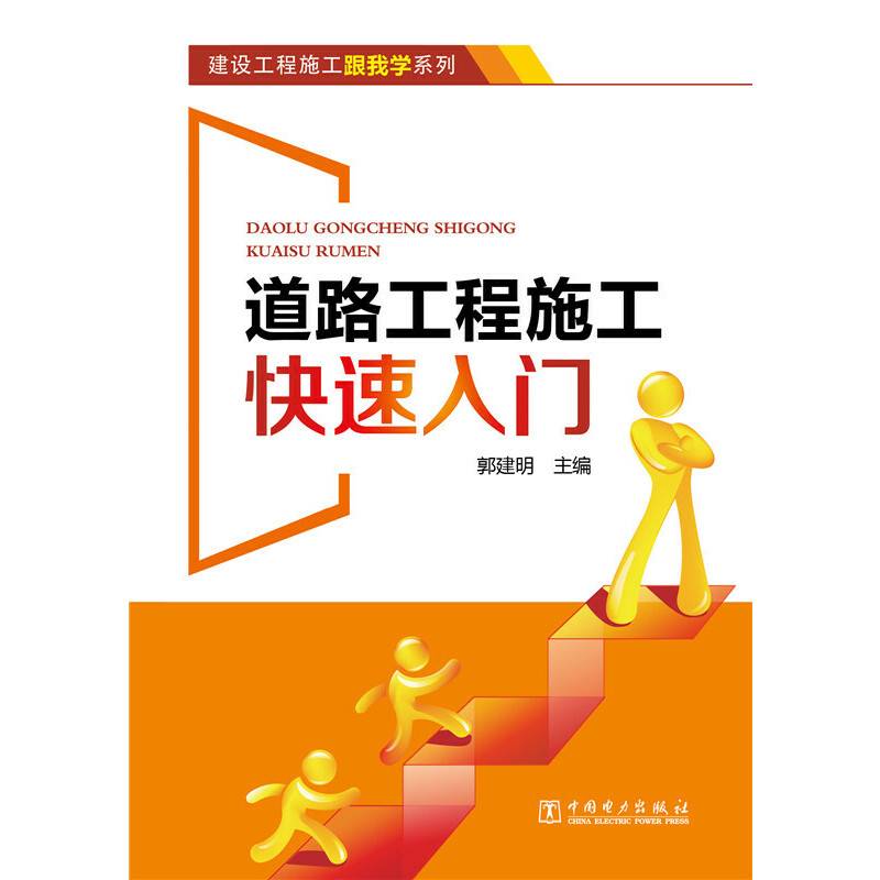 建设工程施工跟我学系列 道路工程施工快速入门