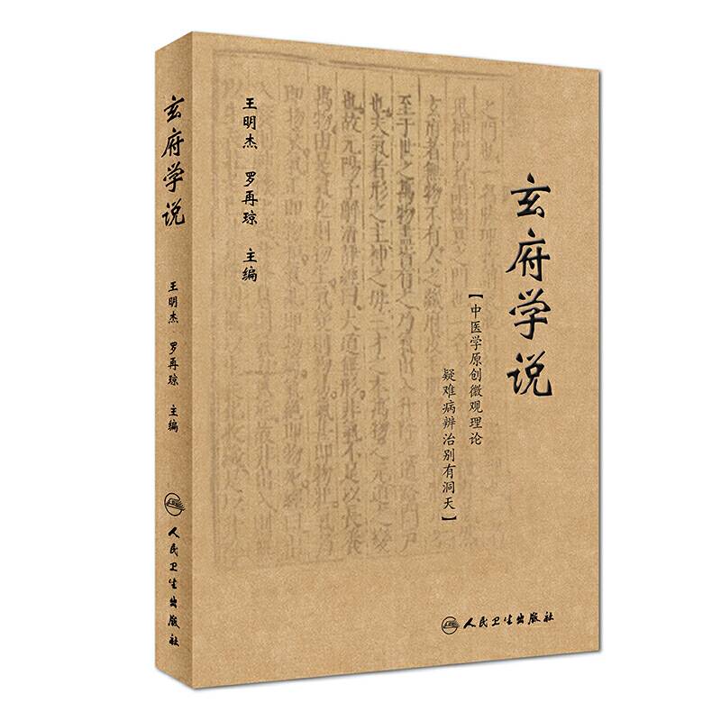 玄府学说