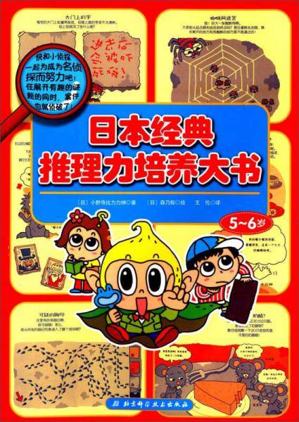 日本经典推理力培养大书