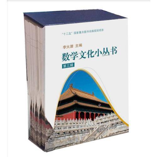 数学文化小丛书（第三辑）