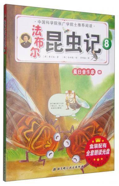 法布尔昆虫记（8）：夏日音乐家・蝉