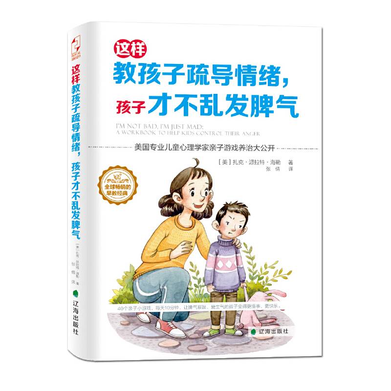 这样教孩子疏导情绪，孩子才不乱发脾气