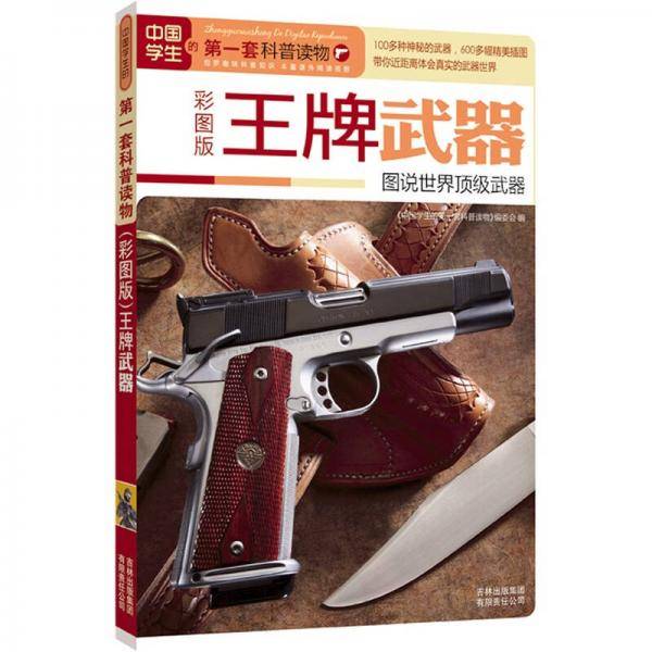 王牌武器