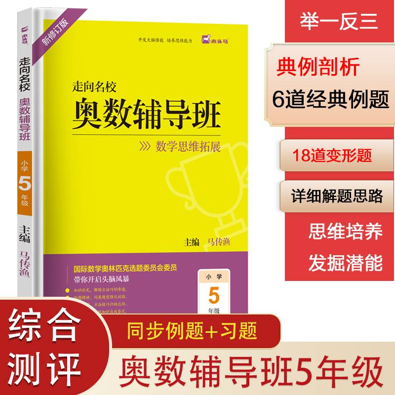 (新修订版)木头马走向名校奥数辅导班5年级数学思维拓展训练小学生头脑风暴开发大脑潜能培养思维能力