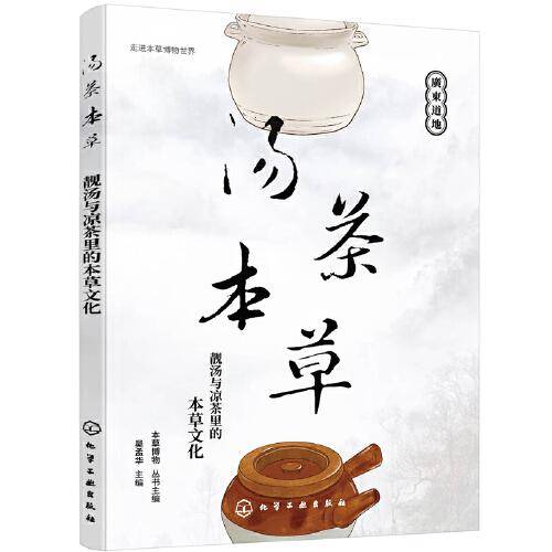 《汤茶本草：靓汤与凉茶里的本草文化》（走进本草博物世界）